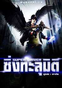 ปก ซิ่ง!ทะลุมิติ(Super Driver)