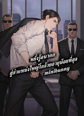 ปก หยั่งรู้อนาคต สู่ตําแหน่งใหญ่โตด้วยอายุน้อยที่สุด