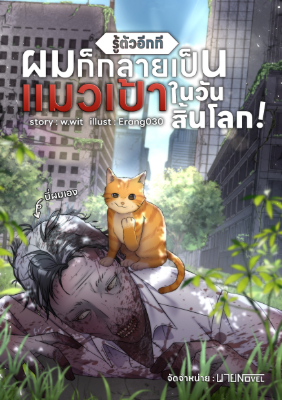 ปก รู้ตัวอีกทีผมกลายเป็นแมวเป้าในวันสิ้นโลก