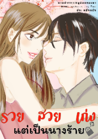ปก รวย สวย เก่ง แต่เป็นนางร้าย