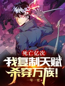 ปก ผมตายมานับครั้งไม่ถ้วนเพื่อจะกลับมาเทพด้วยสกิลก๊อปปี้นี่แหละ