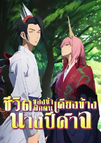 ปก ชีวิตของข้าฝึกตนเคียงข้างนางปีศาจ