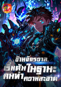 ปก ข้ามจักรวาล: เริ่มต้นในฐานะคนทําความสะอาด