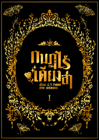 ปก กบฏไร้เดียงสา (3P)