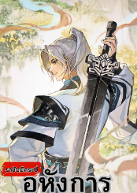 ปก ราชันย์กระบี่อหังการ