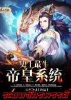 ปก ระบบจักรพรรดิไร้ใดเปรียบ