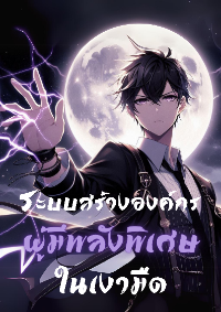 ปก ระบบสร้างองค์กรผู้มีพลังพิเศษในเงามืด