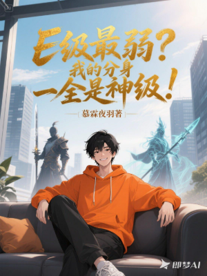 ปก [ชนต้นฉบับ] ได้คลาส E ที่ใครๆ ก็ดูถูก แต่ร่างแยกทั้งหมดของผมกลับเป็นระดับเทวะ