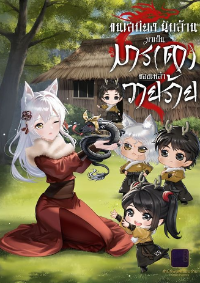 ปก [จบแล้ว] ขนเสบียงนับล้าน มาเป็นมาร(ดา)ของเหล่าวายร้าย (อ่านฟรี 200 ตอน)