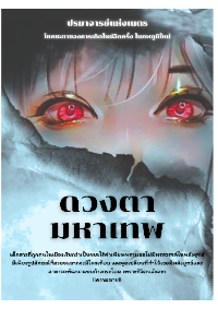 ปก ดวงตามหาเทพ