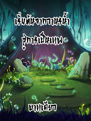 ปก เริ่มต้นจากวานรน้ํา สู่การเป็นเทพ