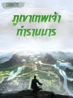 ปก ภูเขาเทพเจ้ากําราบมาร