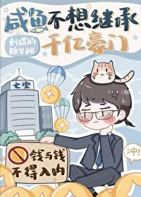 ปก ปลาเค็มอย่างผมไม่ขอรับมรดกแสนล้าน!