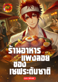 ปก ร้านอาหารแผงลอยของเชฟระดับชาติ