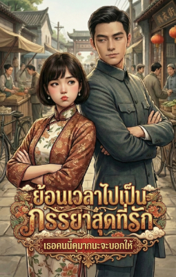 ปก ย้อนเวลาไปเป็นภรรยาสุดที่รัก: เธอคนนี้ดุมากนะจะบอกให้