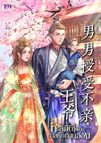ปก ทะลุมิติไปเป็นทาสรักท่านอ๋อง
