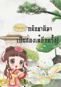 ปก ย้อนเวลา กลับชาติมาเป็นฮ่องเต้อีกครั้ง!