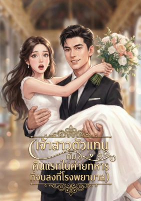 ปก เจ้าสาวตัวแทนกับคืนแรกในค่ายทหารที่จบลงที่โรงพยาบาล ยุค70