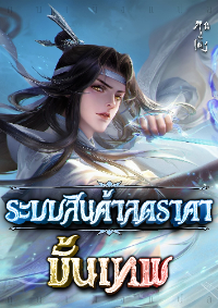 ปก [จบบริบูรณ์] ระบบสินค้าลดราคาขั้นเทพ