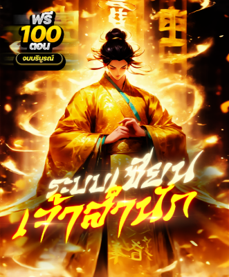 ปก [กําลังเกลาคํา] (จบ) ระบบเซียนเจ้าสํานัก