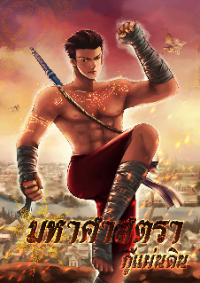 ปก มหาศาสตรากู้แผ่นดิน