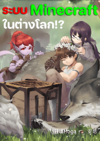 ปก ระบบ Minecraft!? (กลับชาติมาเกิดเป็นเทพแห่งการสร้างสรรค์)