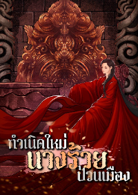 ปก กําเนิดใหม่นางร้ายป่วนเมือง