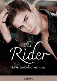 ปก The Rider สิงห์นักบิด พิชิตใจ นายหน้าหวาน