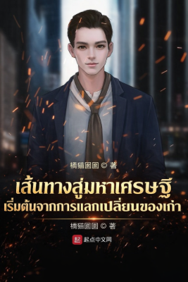 ปก เส้นทางสู่มหาเศรษฐี เริ่มต้นจากการแลกเปลี่ยนของเก่า