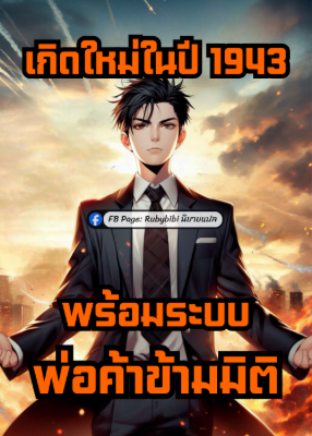 ปก เกิดใหม่ในปี 1943 พร้อมระบบพ่อค้าข้ามมิติ