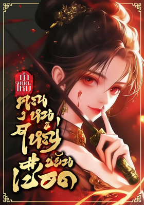 ปก กําเนิดใหม่คุณหนูใหญ่ขยันเชือด