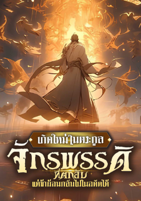 ปก (จบแล้ว) เกิดใหม่ในตระกูลจักรพรรดิที่ตกอับ แต่ข้าย้อนกลับไปในอดีตได้!