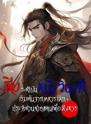 ปก สิบระดับในหนึ่งวินาที เริ่มต้นจากทหารเล็กๆ ประจําด่านชายแดนเพื่อสังหาร