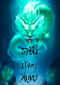 ปก ราชันมังกรสมุทร