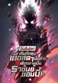 ปก วันสิ้นโลก : เริ่มกักตุนเนื้อสดๆนับล้านเพื่อกลายเป็นราชันย์ซอมบี้!