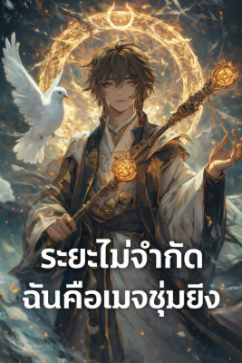 ปก ระยะไม่จํากัด ฉันคือเมจซุ่มยิง