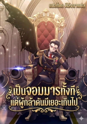 ปก เป็นจอมมารทั้งที แต่ผู้กล้าดันมีเยอะเกินไป The Demon King Overrun by Heroes