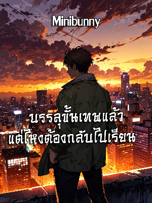 ปก บรรลุขั้นเทพแล้ว แต่ไหงต้องกลับไปเรียน