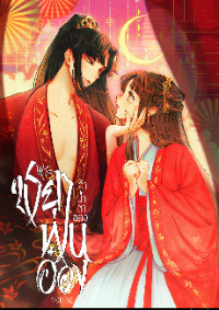 ปก พระชายาเจ้าน้ําตาของท่านอ๋องจอมโหด