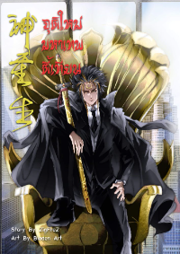 ปก จุติใหม่มหาเทพตี้เทียน