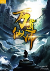 ปก ระบบเซียนหมื่นวิถี