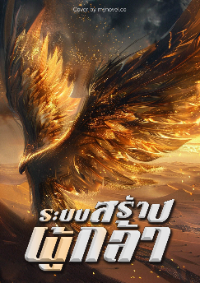 ปก ระบบสร้างผู้กล้า [จบ]