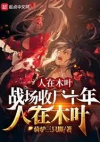 ปก ที่โคโนฮะ ฉันเก็บศพในสนามรบมาเป็นเวลาสิบปี