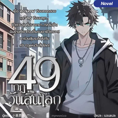 ปก 49 กฎวันสิ้นโลก