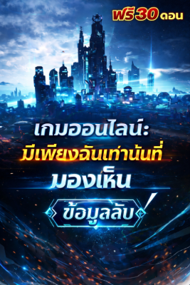 ปก [200ตอน+] เกมออนไลน์: มีเพียงฉันเท่านั้นที่มองเห็นข้อมูลลับ
