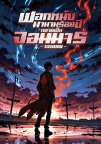 ปก [จบ] ฟอกหนังมานานร้อยปี กลายเป็นจอมมารเฉยเลย