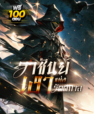 ปก [กําลังเกลาคํา] ราชันย์เงาแห่งรัตติกาล