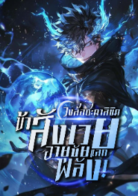 ปก หมุนวงล้อชะตาลิขิต : ข้าสังเวยอายุขัยแลกพลัง!