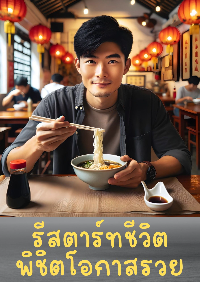 ปก รีสตาร์ทชีวิต พิชิตโอกาสรวย