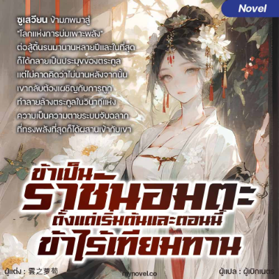 ปก ข้าเป็นราชันอมตะตั้งแต่เริ่มต้นและตอนนี้ข้าไร้เทียมทาน